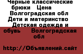 Черные классические брюки › Цена ­ 500 - Волгоградская обл. Дети и материнство » Детская одежда и обувь   . Волгоградская обл.